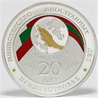 (№2012) Монета Приднестровье 2012 год 20 Rubles (20 лет Министерство иностранных дел ПМР)